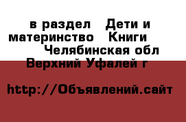  в раздел : Дети и материнство » Книги, CD, DVD . Челябинская обл.,Верхний Уфалей г.